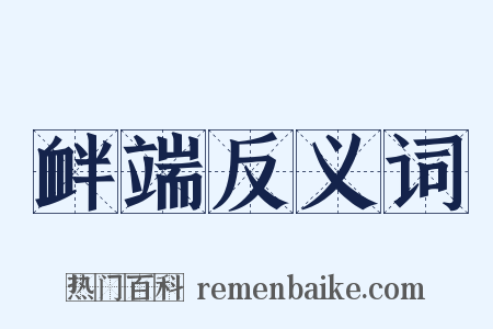 衅端反义词是什么意思的图片